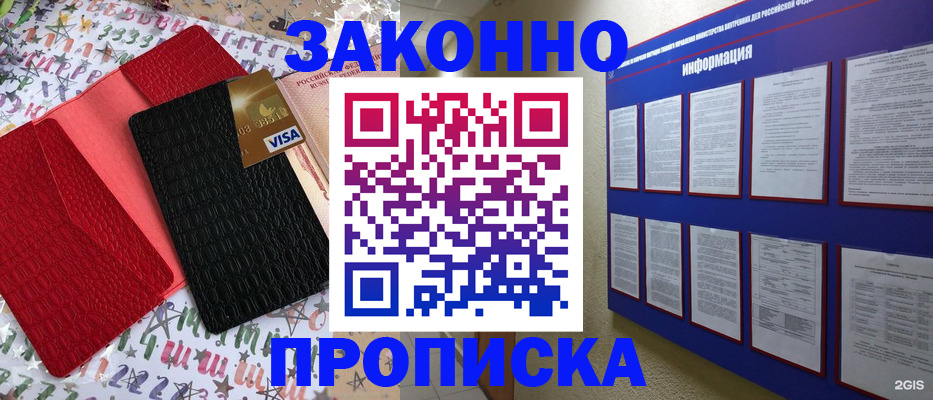 прописка законно в Боре